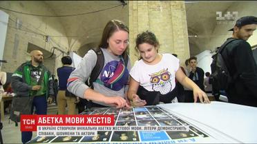 В Украине создали уникальную звездную азбуку жестового языка