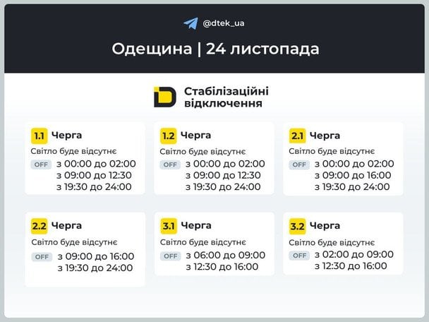 Графік відключення світла на Одещині 24 листопада  / © ДТЕК