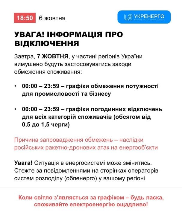 Відключення світла 7 жовтня / © Укренерго