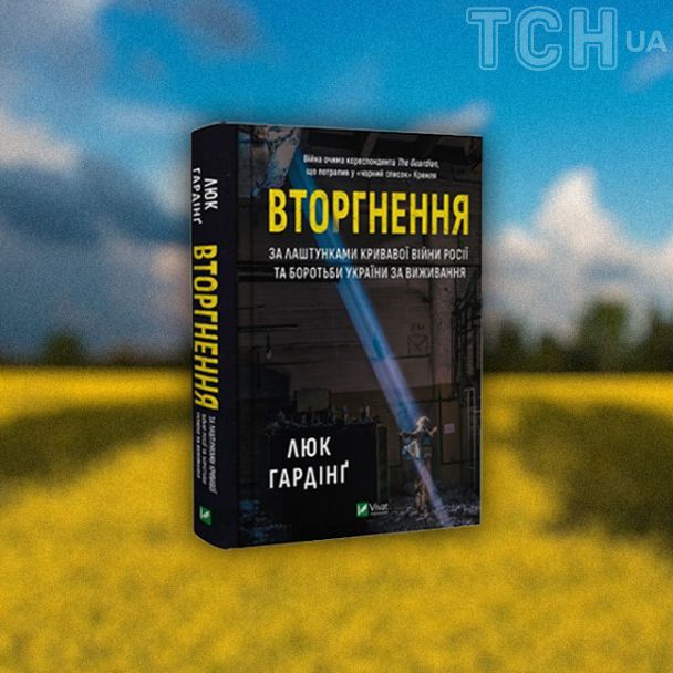 "Вторжение. За кулисами кровавой войны России и борьбы Украины за выживание"
