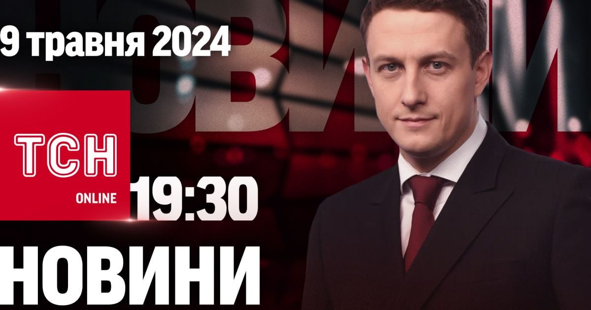 Новини ТСН онлайн 19:30 9 травня. Європа в Україні, збита Сушка і день без повісток у Рівному