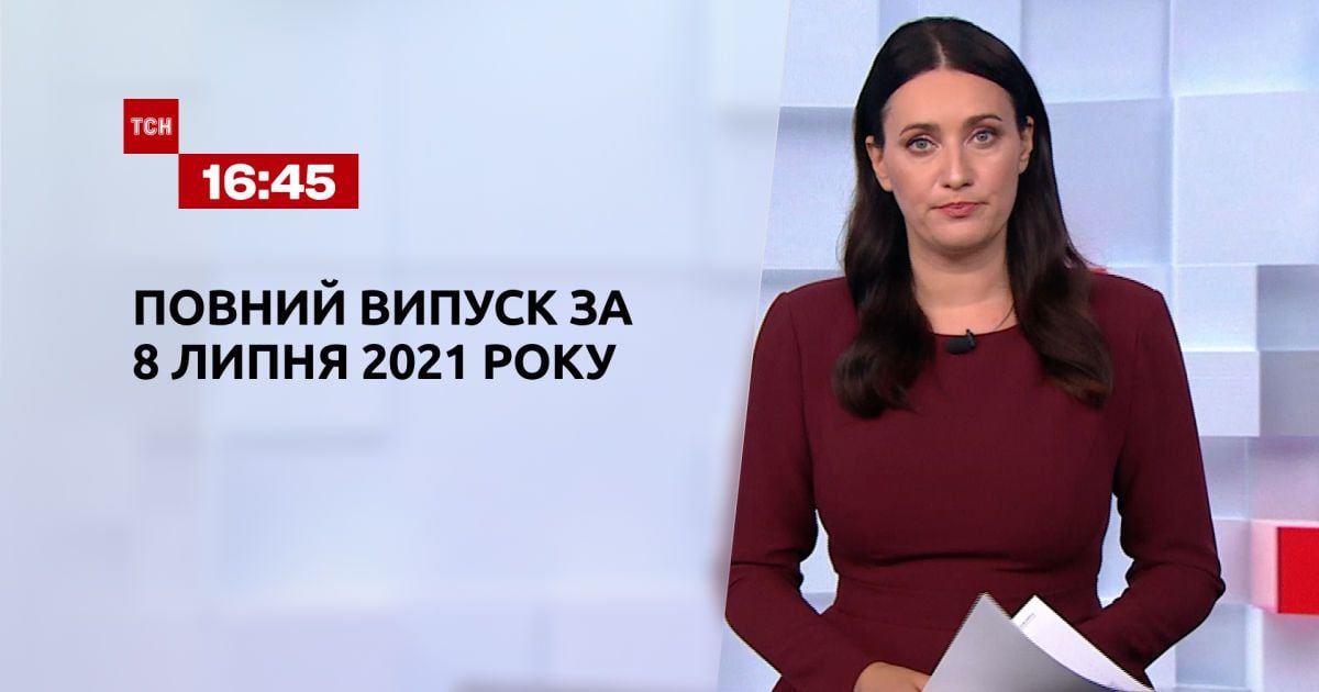 Выпуск ТСН.16:45 за 8 июля 2021 года