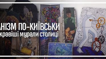 Урбанізм по-київськи. Найяскравіші мурали столиці
