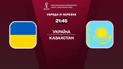 Україна - Казахстан - 1:1 Онлайн-трансляція матчу відбору ЧС-2022