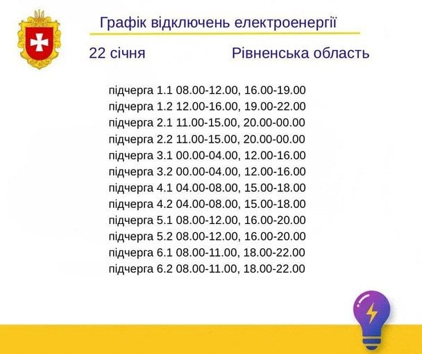 Графік відключення світла на Рівненщині 22 січня