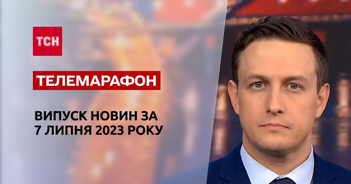 Новини ТСН за 7 липня 2023 року | Новини України