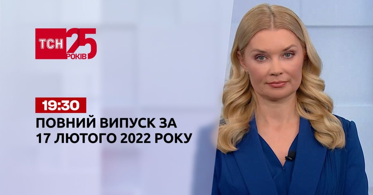 Выпуск ТСН.19:30 за 17 февраля 2022 года