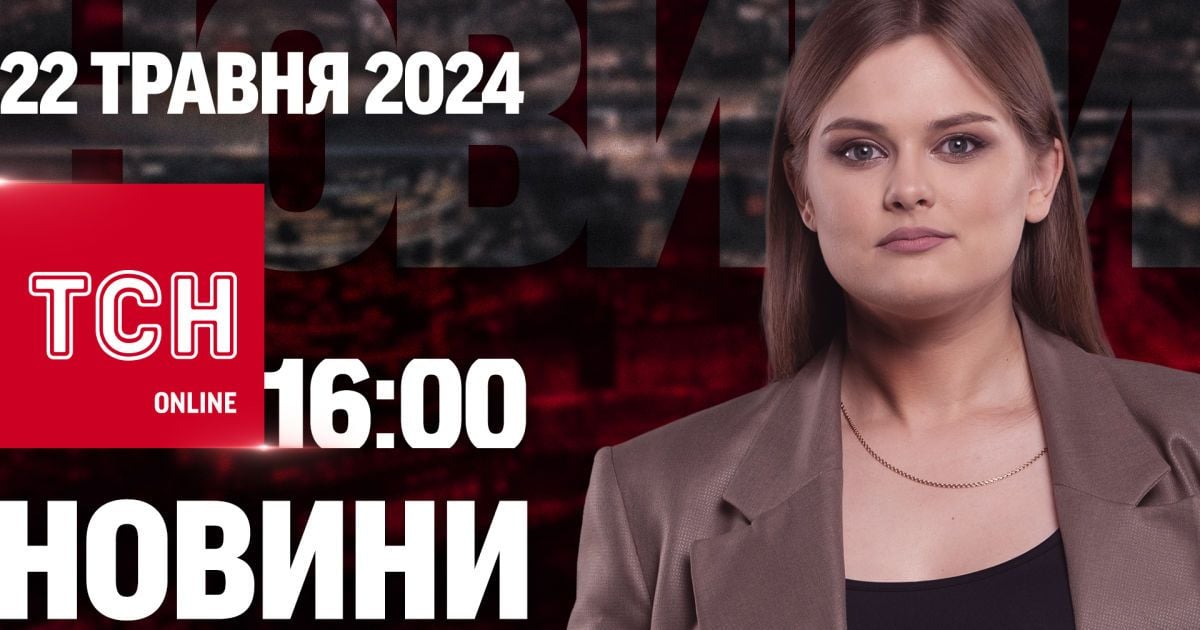 Новости ТСН онлайн 16:00 22 мая. Гибель во время эвакуации, давление на Минобороны США и дрон как РСЗО