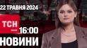 Новости ТСН онлайн 16:00 22 мая. Гибель во время эвакуации, давление на Минобороны США и дрон как РСЗО