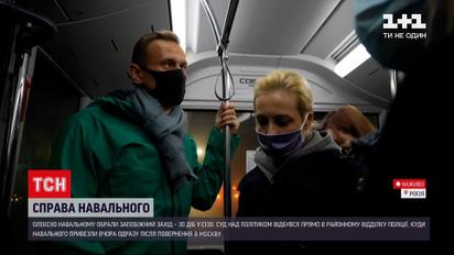 Олексія Навального заарештували на 30 діб через порушення правил відбування умовного терміну