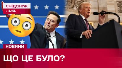 Інавгурація Дональда Трампа 2025: витівки Ілона Маска, найбільші витрати, майбутнє США