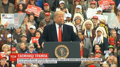 Екс-юрист Трампа розповів слідству секрети і таємниці свого боса