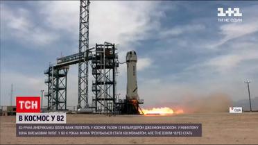 Новини світу: із Джеффом Безосом у космос полетить 82-річна американка