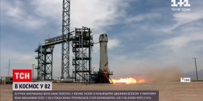 Новини світу: із Джеффом Безосом у космос полетить 82-річна американка