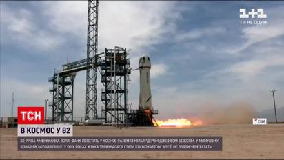 Новини світу: із Джеффом Безосом у космос полетить 82-річна американка