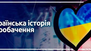 Історія українського Євробачення