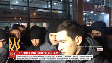 У Харкові футбольні фанати вимагали пояснень від гравців "Шахтаря" через скандал із підтримкою воїнів АТО