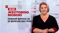 Новости Украины и мира | Выпуск ТСН.19:30 за 20 сентября 2021 года (полная версия на жестовом языке)