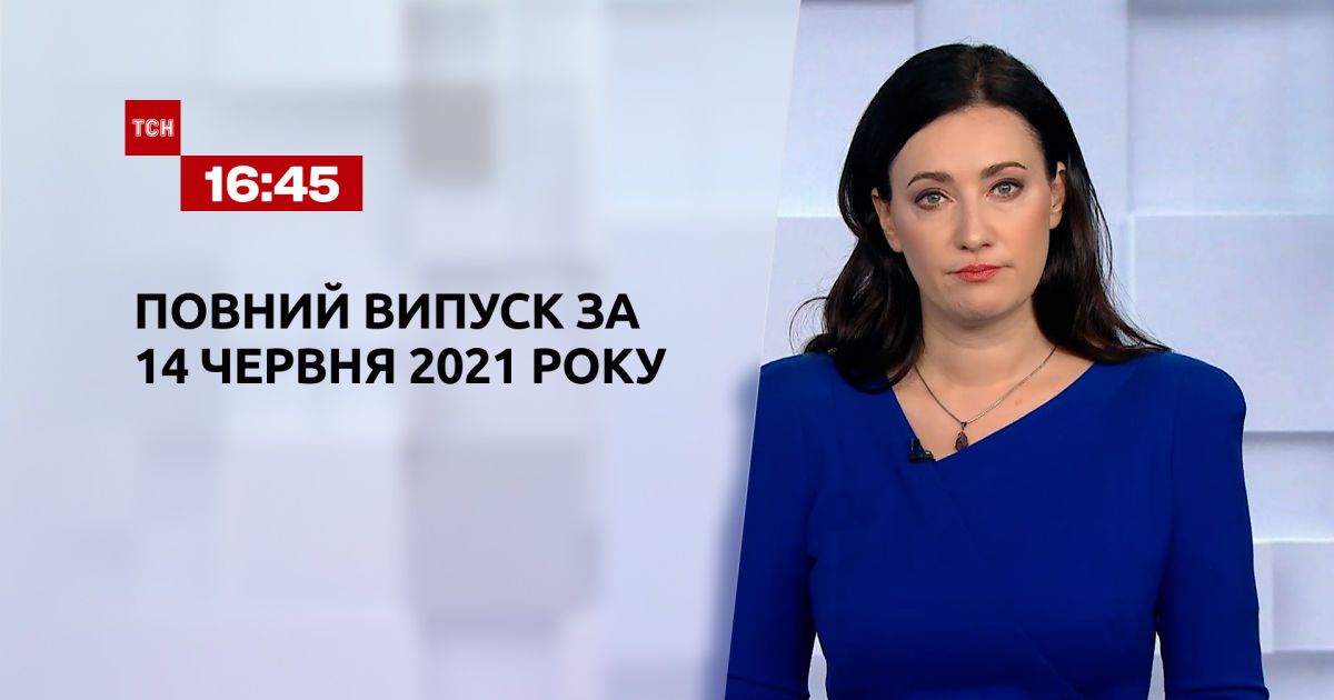 Новини України та світу | Випуск ТСН.16:45 за 14 червня 2021 року (повна версія)