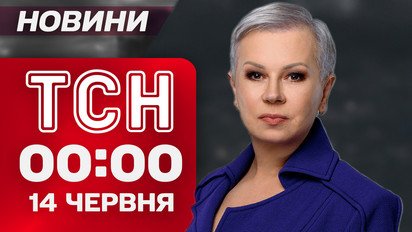 ТСН 00:00 новости 14 июня. Ночная тревога в Украине! Баллистика по Израилю!