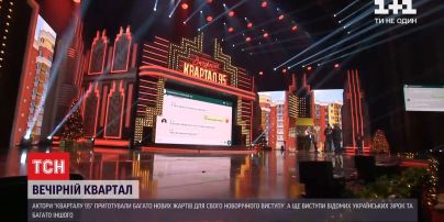 Что приготовили кварталовцы и их звездные гости на предновогодний вечер