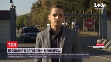 Катастрофа Ан-26 що відбувається біля військової частини у Чугуєві