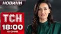 ТСН новости 18:00 10 января. Взрывы в Киеве! Траур в Запорожье! Нытье Фицо!