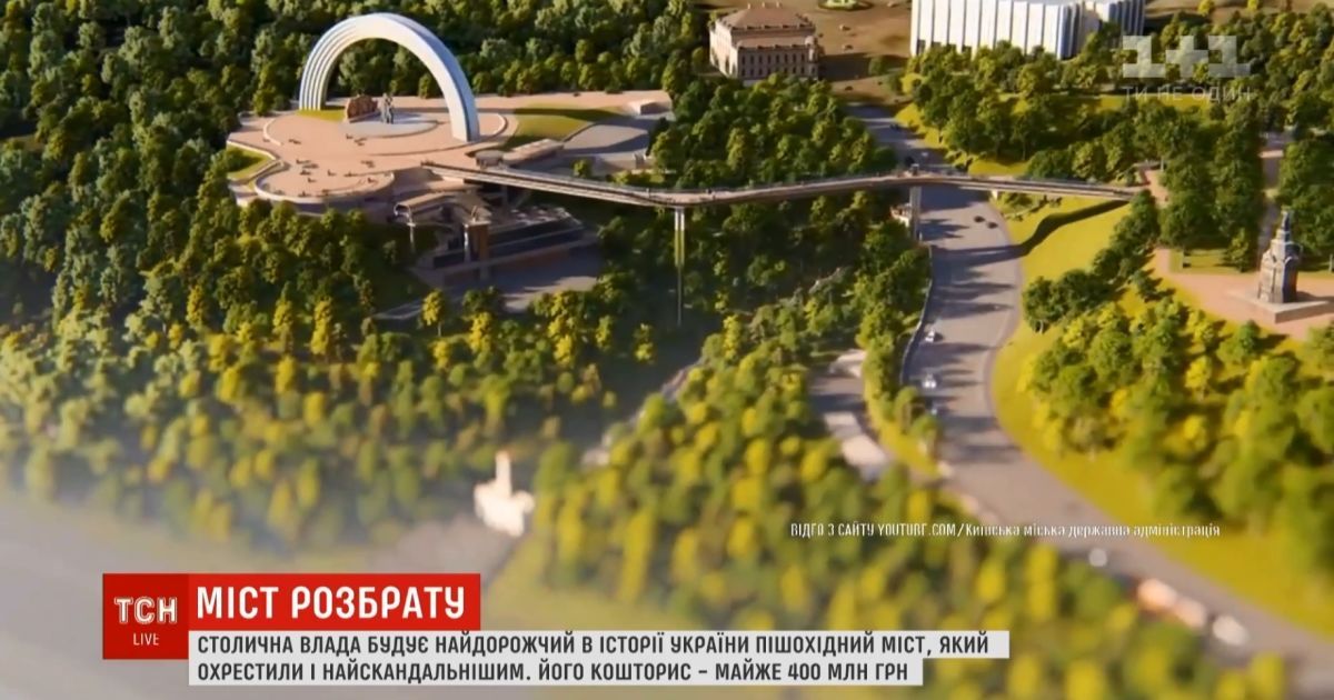 Скандал навколо побудови пішохідного мосту в Києві докотився до ЮНЕСКО