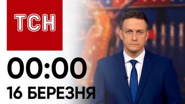 ТСН 00:00 за 16 березня 2024 року | Повний випуск новин