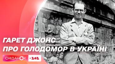 Как британский журналист Гарет Джонс открыл миру правду о Голодоморе в Украине