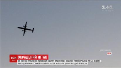 В США мужчина угнал пассажирский самолет и разбился