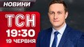 ТСН 19:30 новости 19 июня. Обновленные "Шахеды"! Новый обмен! США готовятся ударить по Ирану!