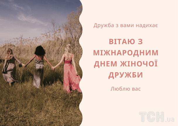 Привітання з Міжнародним днем жіночої дружби / © ТСН
