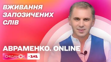 Вживання запозичених слів – Авраменко ONLINE