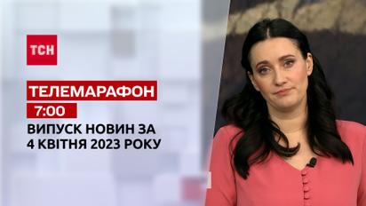 Новини ТСН 7:00 за 4 квітня 2023 року | Новини України