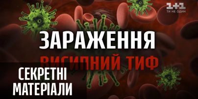 Пандемии мира: сыпной тиф