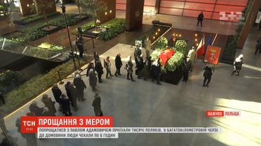 У Гданську прощаються із убитим мером Павлом Адамовичем