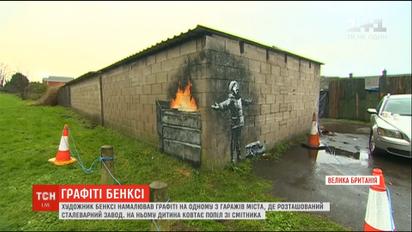 Художник Бэнкси нарисовал граффити на одном из гаражей в британском Порт-Толботе