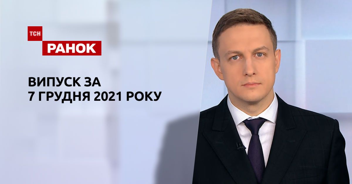 Выпуск ТСН.Ранок за 7 декабря 2021 года