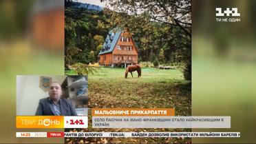 Село Пасічна в Івано-Франківській області стало найкрасивішим в Україні