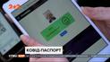 COVID-паспорти необхідні: їх можуть розробити за 3 місяці
