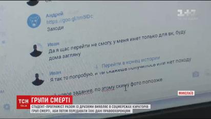 Студент з Миколаєва виявив місце знаходження одного з кураторів групи смерті