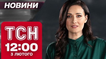 ТСН новини 12:00 3 лютого. Замах на Саркісяна. Напади на ТЦК. Астрахань вибухає
