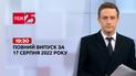 Новости Украины и мира | Выпуск ТСН 19:30 за 17 августа 2022 года