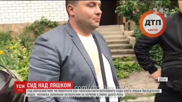 Суд рассмотрит дело экс-консультанта Верховного суда Украины Олега Ляшко
