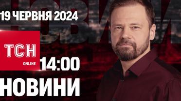 Новости ТСН онлайн 14:00 19 июня. Последствия обстрелов, убийственная жара и "Бриджертоны" за Украину