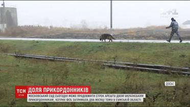 Московський суд може продовжити строк арешту двом українським прикордонникам