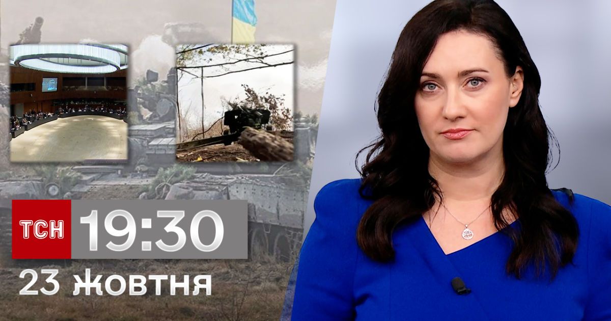 ТСН 19:30 за 23 жовтня 2023 року | Повний випуск новин