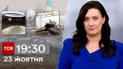 ТСН 19:30 за 23 октября 2023 | Полный выпуск новостей