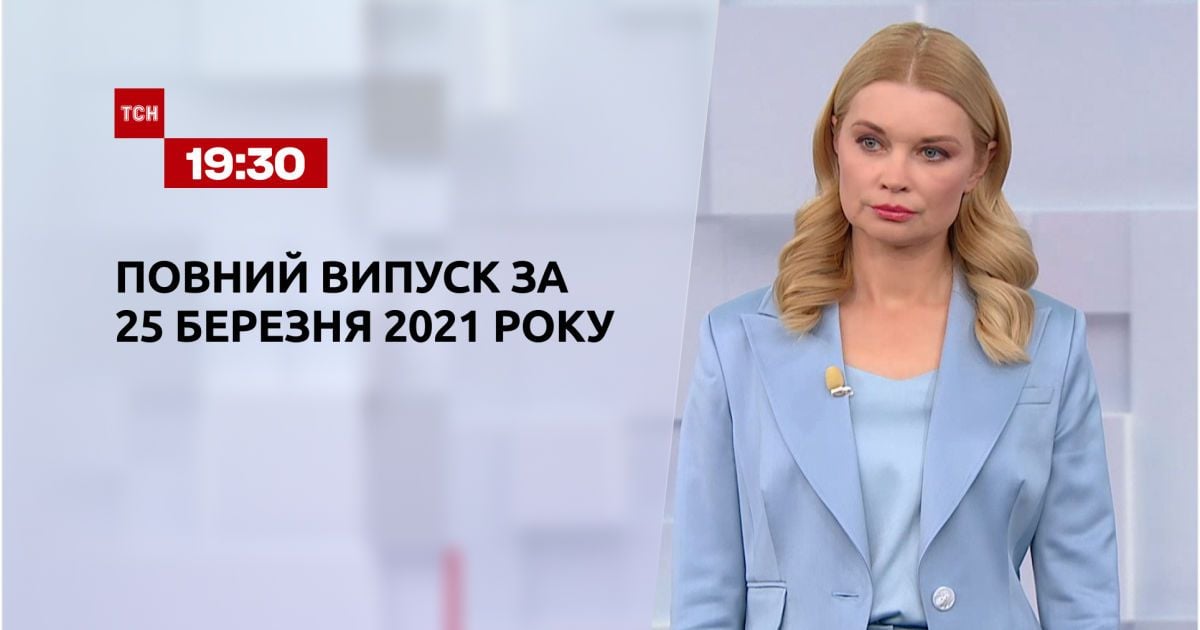 Випуск ТСН.19:30 за 25 березня 2021 року